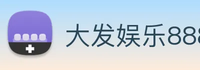 大发娱乐888 logo